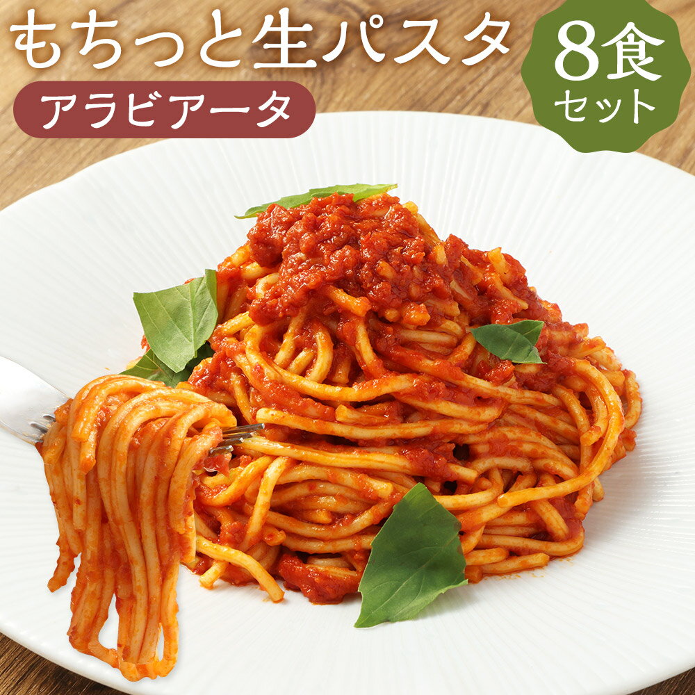 【ふるさと納税】おうちで本格 もちっと生パスタ アラビアータ 8食 265g×8パック 生パスタ アラビアータ パスタ スパゲティ ソース付き 麺 温めるだけ 冷凍 送料無料のサムネイル