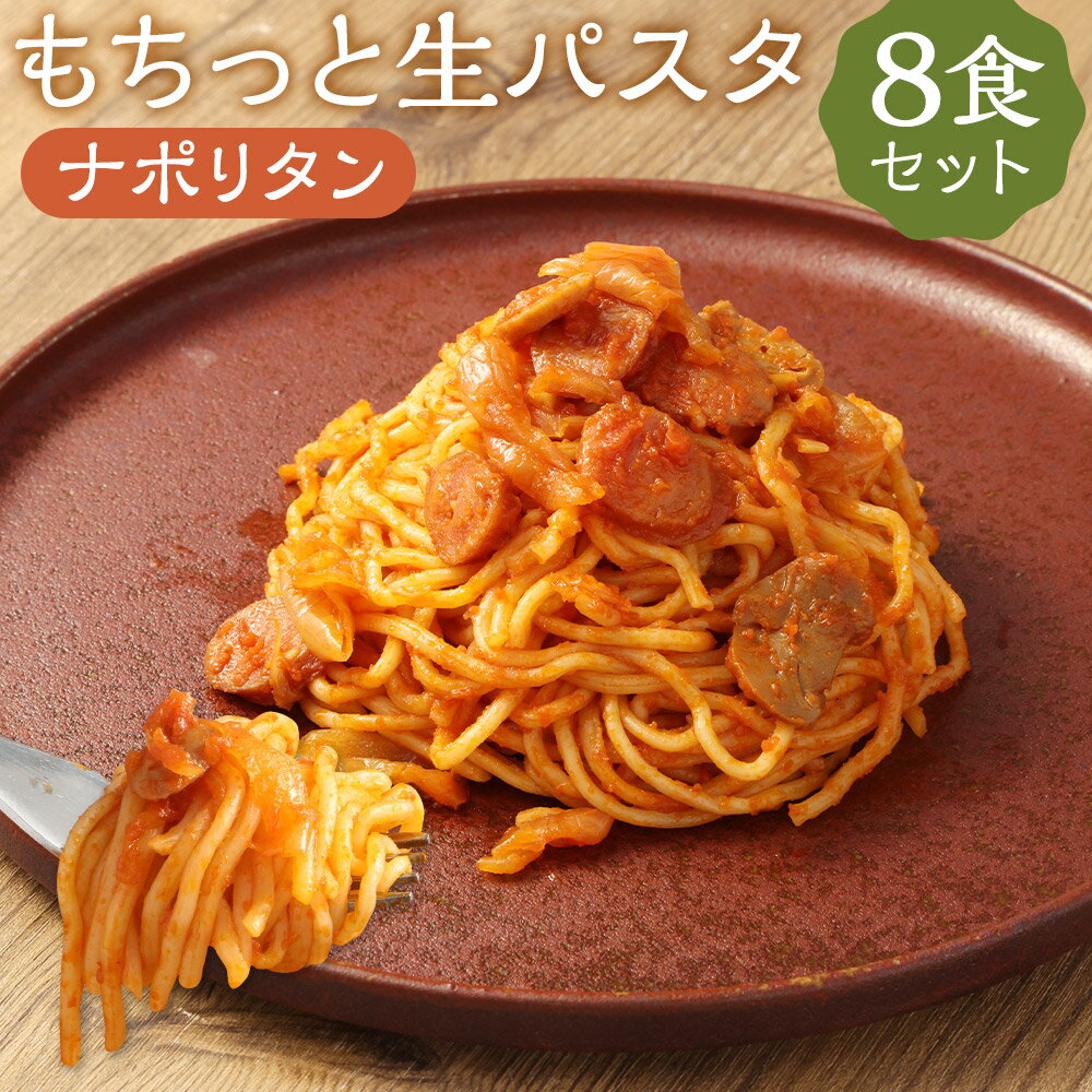 【ふるさと納税】おうちで本格 もちっと生パスタ ナポリタン 8食 230g×8パック 生パスタ ナポリタン パスタ スパゲティ ソース付き 麺 温めるだけ 冷凍 送料無料のサムネイル