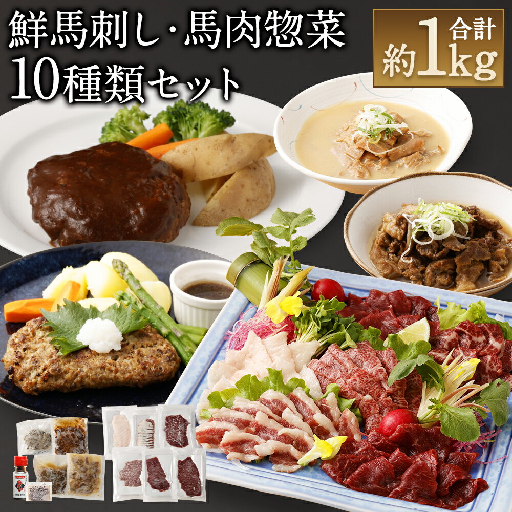 【ふるさと納税】鮮馬刺しスライス&馬肉惣菜約 合計約1kg 馬刺しのたれ付き 馬刺し 馬刺 惣菜 詰め合わせ 10種類 ハンバーグ 馬スジ 馬もつ 真空パック セット 千興ファーム 熊本 食べ比べ 冷凍 送料無料