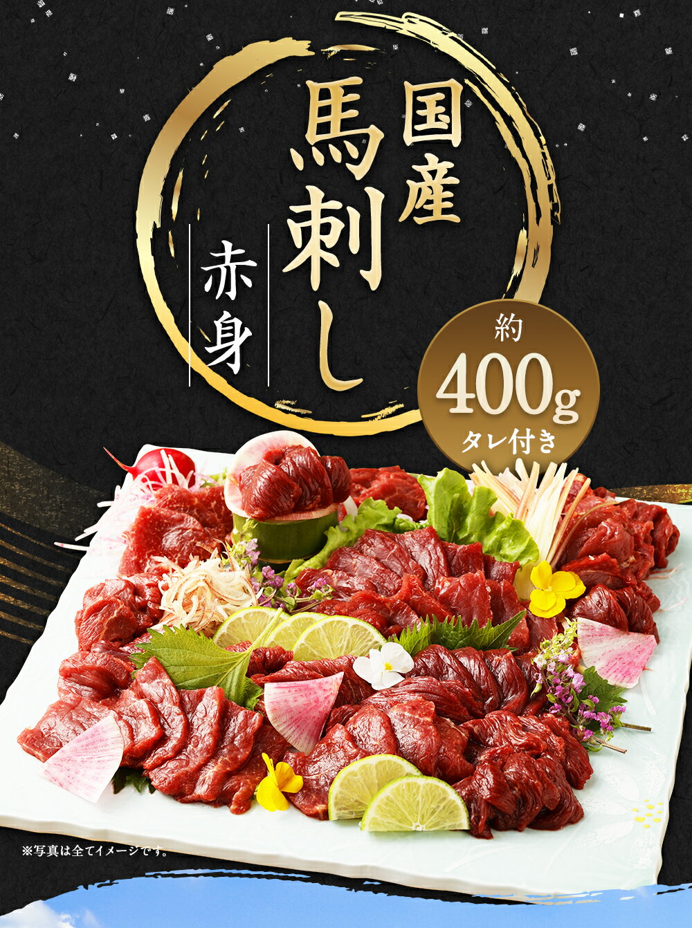 【ふるさと納税】国産馬刺し赤身 約400g 約80g×4～6個 桜うまトロ60g セット 馬刺しのたれ付 ふるさと納税熊本県 益城町ふるさと納税 真空パック 馬刺し 赤身 冷凍 生食 肉 生肉 馬肉 赤身肉 ヘルシー 低カロリー 高タンパク タレ付き 国産 お肉 食品 熊本から直送