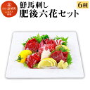 【ふるさと納税】 鮮馬刺し 肥後六花セット 6種 合計540g 霜降り100g/赤身100g/ロース100g/ヒレ100g/フタエゴ100g/コウネスライス40g/タレ50ml 詰め合わせ 食べ比べ 馬刺し 馬肉 刺身 冷凍 送料無料