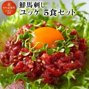 【ふるさと納税】 鮮馬刺し ユッケ65g（線切り50g、ユッケのタレ15g）×5 馬刺し 馬肉 冷凍 送料無料