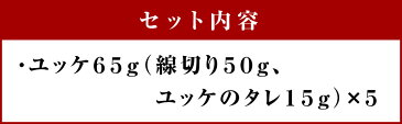 【ふるさと納税】 鮮馬刺し ユッケ65g（線切り50g、ユッケのタレ15g）×5 馬刺し 馬肉 冷凍 送料無料