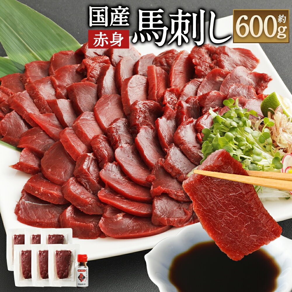 【ふるさと納税】国産馬刺し赤身 約600g 約100g×6パック 馬刺しのたれ付き 真空パック 国産馬刺し 国産 熊本から直送 世界的衛生基準SQF認証取得 送料無料