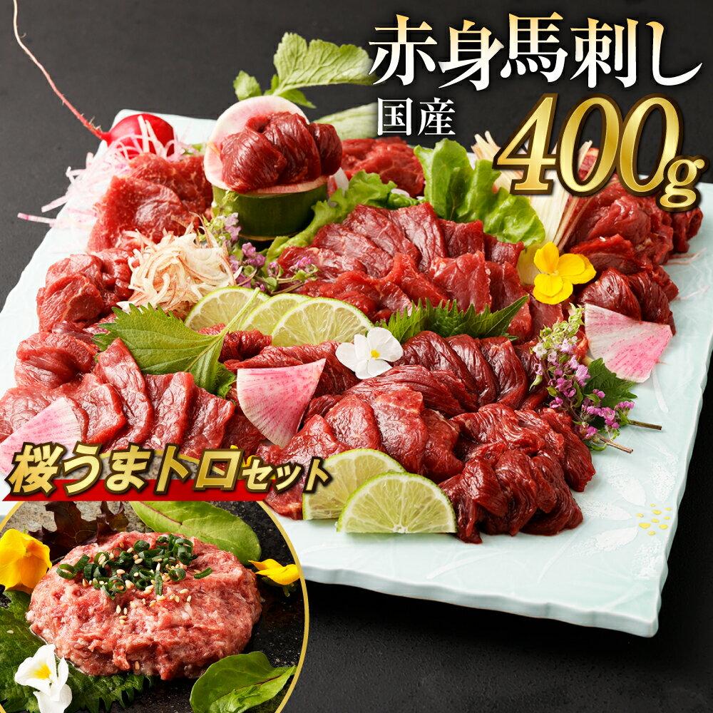 【ふるさと納税】【楽天限定】国産馬刺し赤身 約400g 約80g 4～6個 桜うまトロ60g セット 馬刺しのたれ付 ふるさと納税熊本県 益城町ふるさと納税 真空パック 馬刺し 赤身 冷凍 生食 生肉 馬肉…