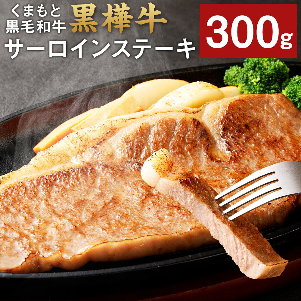 【ふるさと納税】くまもと黒毛和牛 黒樺牛 A4~A5等級 肉厚サーロインステーキ 300g 特大 牛肉 牛 お肉 ..