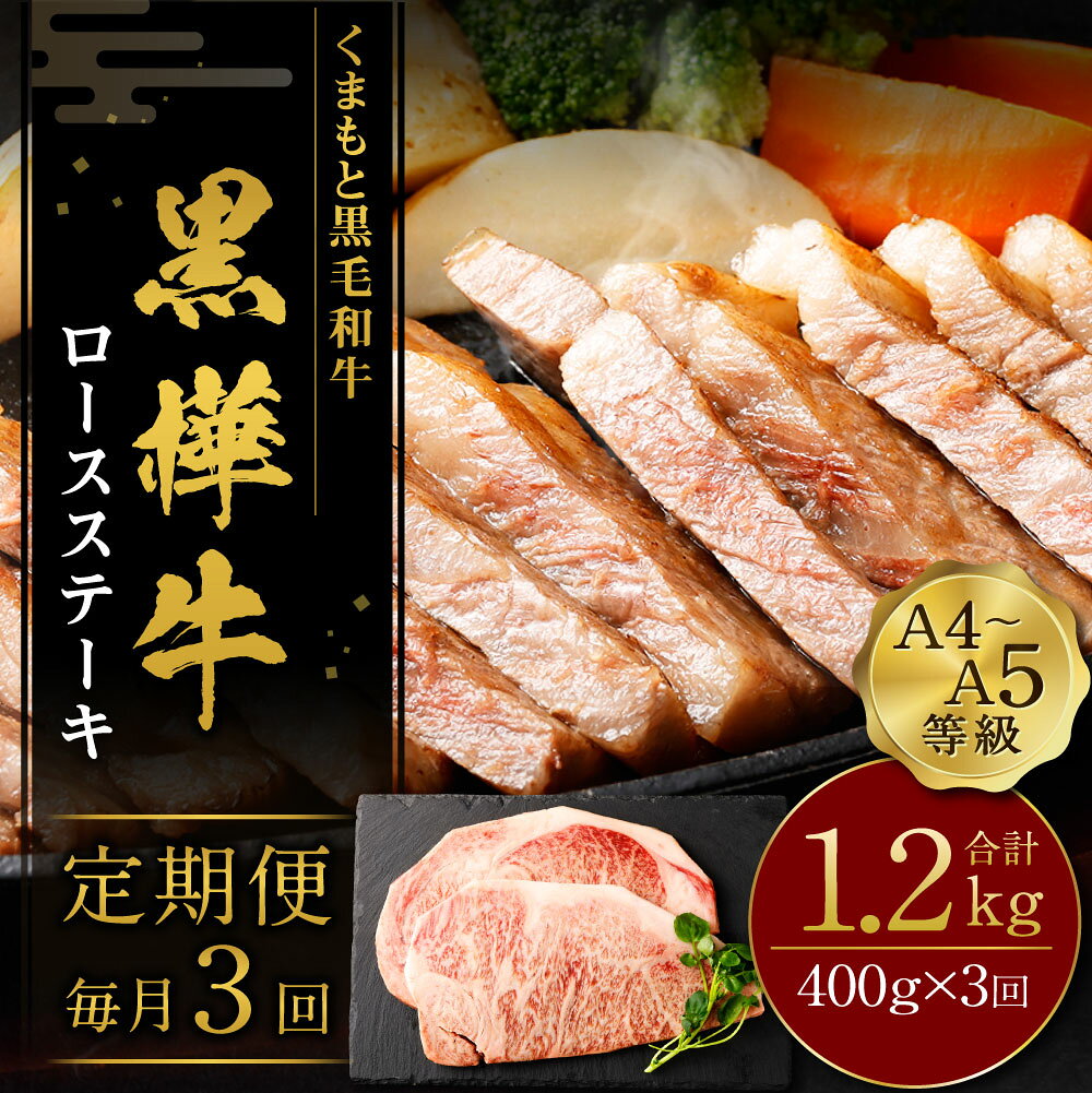 【ふるさと納税】【3回定期便】くまもと黒毛和牛 黒樺牛 A4～A5等級 ロースステーキ定期便 400g×3回 合計1.2kg 和牛 お肉 牛肉 黒毛和牛 ステーキ 3ヶ月 定期便 国産 九州産 熊本県産 冷凍 送料無料 f434434-mashiki-10000761 熊本県益城町 サンプル画像2