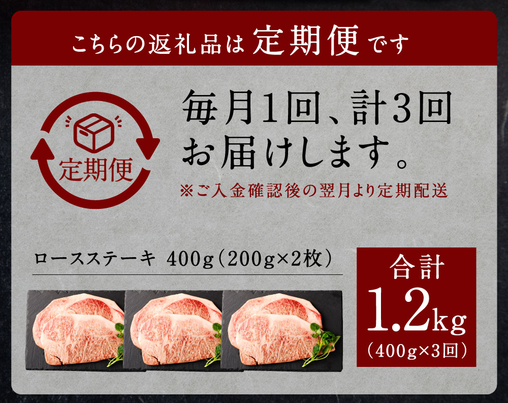 【ふるさと納税】【3回定期便】くまもと黒毛和牛 黒樺牛 A4～A5等級 ロースステーキ定期便 400g×3回 合計1.2kg 和牛 お肉 牛肉 黒毛和牛 ステーキ 3ヶ月 定期便 国産 九州産 熊本県産 冷凍 送料無料 f434434-mashiki-10000761 熊本県益城町 サンプル画像3