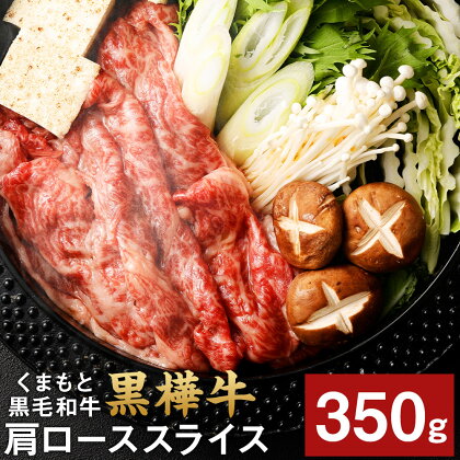 くまもと黒毛和牛 黒樺牛 A4～A5等級 肩ローススライス 350g 牛肉 牛 お肉 すき焼き すきやき しゃぶしゃぶ 鍋 肩ロース 黒毛和牛 国産 九州産 熊本県産 冷凍 送料無料