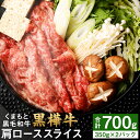 【ふるさと納税】くまもと黒毛和牛 黒樺牛 A4~A5等級 肩ローススライス 合計700g 350g×2パック 牛肉 牛 お肉 すき焼き すきやき しゃぶしゃぶ 鍋 肩ロース 黒毛和牛 国産 九州産 熊本県産 冷凍 送料無料