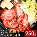 くまもと黒毛和牛 黒樺牛 A4～A5等級 ローススライス すき焼き用 250g 牛肉 牛 お肉 鍋 すきやき しゃぶしゃぶ 薄切り スライス 黒毛和牛 国産 九州産 熊本県産 冷凍 送料無料