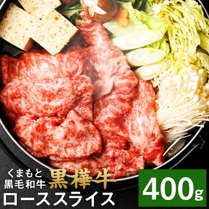 くまもと黒毛和牛 黒樺牛 A4～A5等級 ローススライス すき焼き用 400g 牛肉 牛 お肉 鍋 すきやき しゃぶしゃぶ 薄切り スライス 黒毛和牛 国産 九州産 熊本県産 冷凍 送料無料