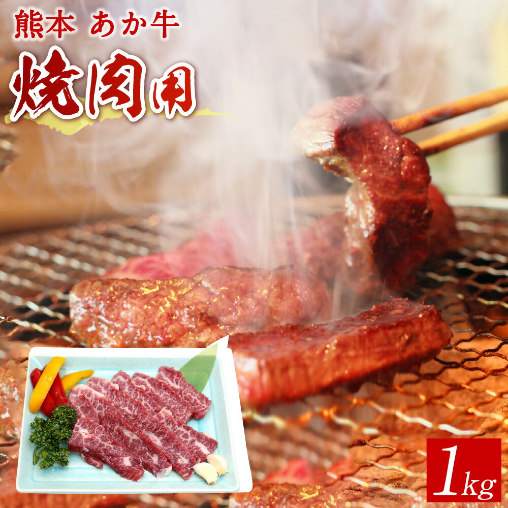 【ふるさと納税】熊本赤牛カルビ焼き肉用 1キロ 1kg 国産 九州産 和牛 あか牛 赤牛 熊本 焼き肉 焼肉 やきにく カルビ お肉 冷凍 送料無料