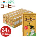 4位! 口コミ数「1件」評価「5」コーヒー 24本 250ml×24本 1ケース コーヒー牛乳 カフェオレ 珈琲 乳飲料 乳性飲料 らくのうマザーズ ドリンク 飲み物 飲料 ･･･ 