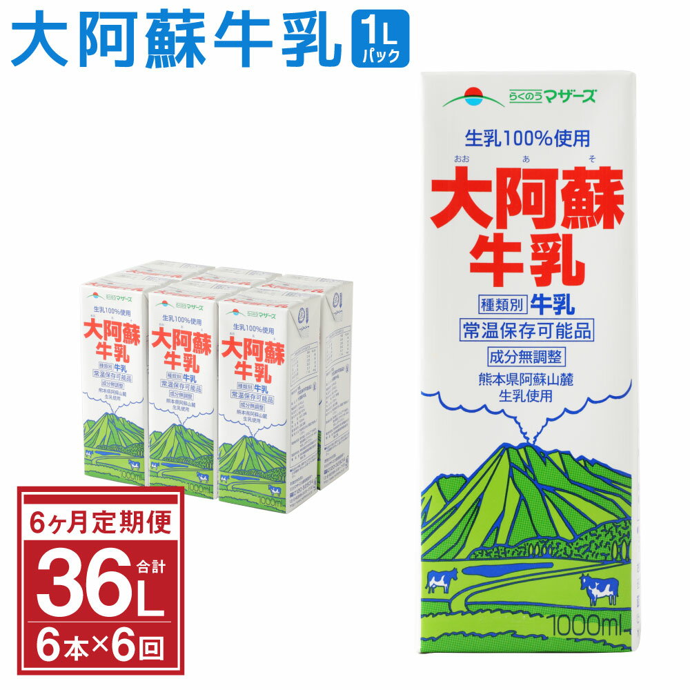 楽天熊本県益城町【ふるさと納税】【6ヶ月定期便】大阿蘇牛乳 1L×6本×6ヶ月 合計36L 紙パック 牛乳 成分無調整牛乳 乳飲料 乳性飲料 らくのうマザーズ ドリンク 飲み物 飲料 セット 常温保存可能 ロングライフ 送料無料