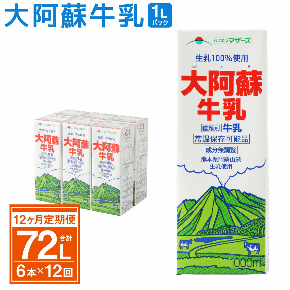 ・ふるさと納税よくある質問はこちら ・寄附申込みのキャンセル、返礼品の変更・返品はできません。あらかじめご了承ください。 商品説明 名称 大阿蘇牛乳 12ヶ月定期便 主原料産地 益城町 内容量 1L×6本×12回（1ヶ月1回） 合計72L ...