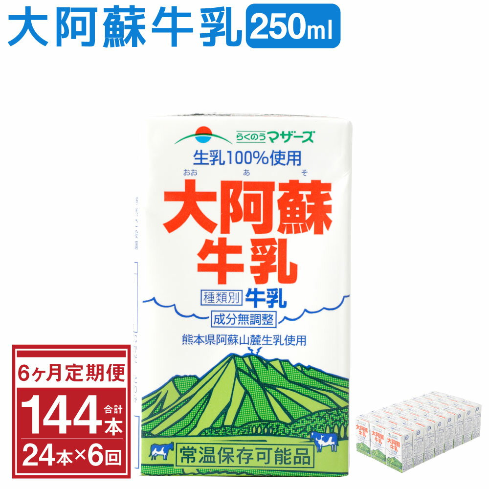 [6ヶ月定期便]大阿蘇牛乳 250ml×24本×6ヶ月 合計144本 牛乳 成分無調整牛乳 生乳100%使用 乳飲料 乳性飲料 らくのうマザーズ ドリンク 飲み物 飲料 セット 紙パック 常温保存可能 ロングライフ 送料無料