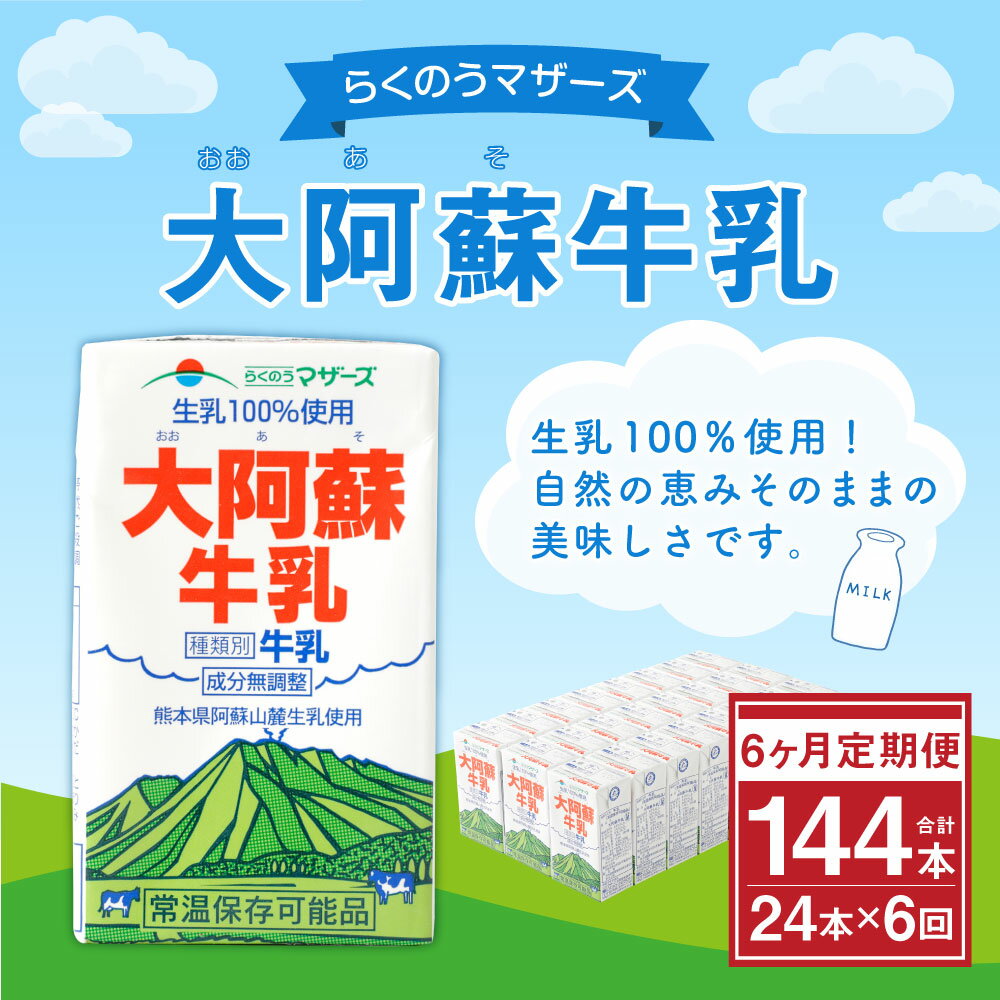 【ふるさと納税】【6ヶ月定期便】大阿蘇牛乳 250ml×24本×6ヶ月 合計144本 牛乳 成分無調整牛乳 生乳100%使用 乳飲料 乳性飲料 らくのうマザーズ ドリンク 飲み物 飲料 セット 紙パック 常温保存可能 ロングライフ 送料無料