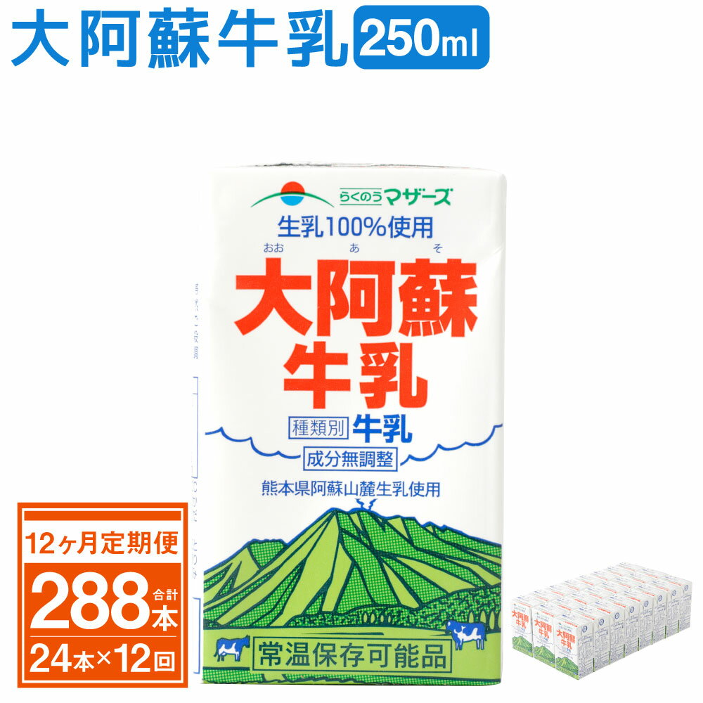 6位! 口コミ数「3件」評価「5」【12ヶ月定期便】大阿蘇牛乳 250ml×24本×12ヶ月 合計288本 牛乳 成分無調整牛乳 生乳100%使用 乳飲料 乳性飲料 らくのう･･･ 