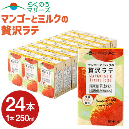 マンゴーとミルクの贅沢ラテ 24本 250ml×24本 1ケース マンゴーラテ マンゴー 乳飲料 乳飲料 乳性飲料 らくのうマザーズ ドリンク 飲み物 飲料 セット 紙パック 常温保存可能 ロングライフ 送料無料