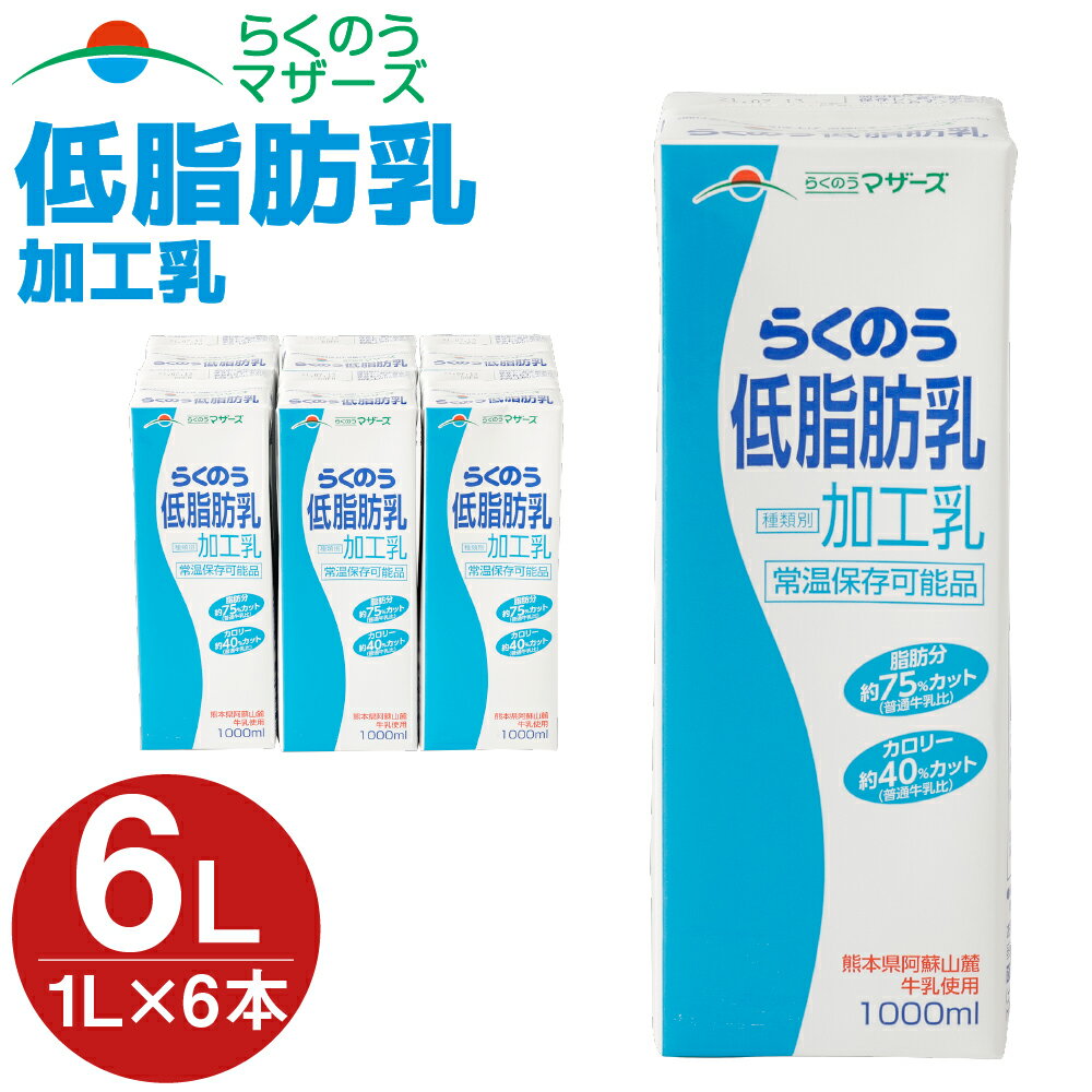 15位! 口コミ数「0件」評価「0」らくのう低脂肪乳 1L×6本 合計6L 1000ml 紙パック 加工乳 牛乳 ミルク 低脂肪牛乳 低脂肪乳 低脂肪 すっきり 乳飲料 乳性飲･･･ 