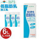 【ふるさと納税】らくのう低脂肪乳 1L×6本 合計6L 1000ml 紙パック 加工乳 牛乳 ミルク 低脂肪牛乳 低脂肪乳 低脂肪 すっきり 乳飲料 ..