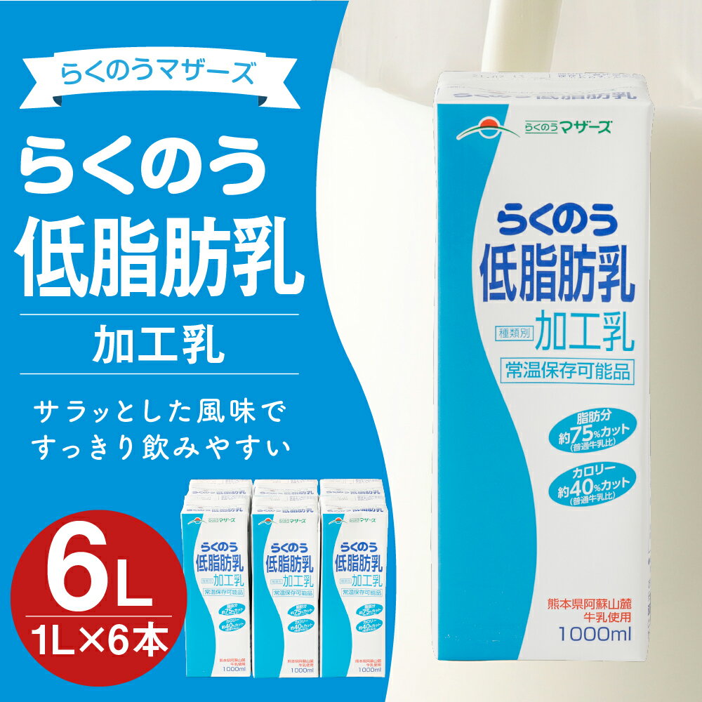 【ふるさと納税】らくのう低脂肪乳 1L×6本 合計6L 1000ml 紙パック 加工乳 牛乳 ミルク 低脂肪牛乳 低脂肪乳 低脂肪 すっきり 乳飲料 乳性飲料 らくのうマザーズ ドリンク 飲み物 飲料 セット 常温保存可能 ロングライフ 送料無料