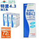 【ふるさと納税】【12か月定期便】らくのう特濃4.3 1L×6本×12ヶ月 合計72L 紙パック 加工乳 牛乳 乳飲料 乳性飲料 らくのうマザーズ ド..