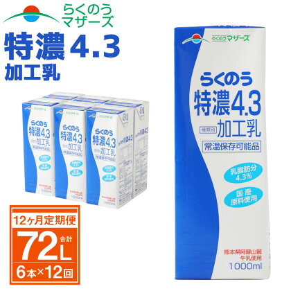 【12か月定期便】らくのう特濃4.3 1L×6本×12ヶ月 合計72L 紙パック 加工乳 牛乳 乳飲料 乳性飲料 らくのうマザーズ ドリンク 飲み物 飲料 セット 常温保存可能 ロングライフ 送料無料