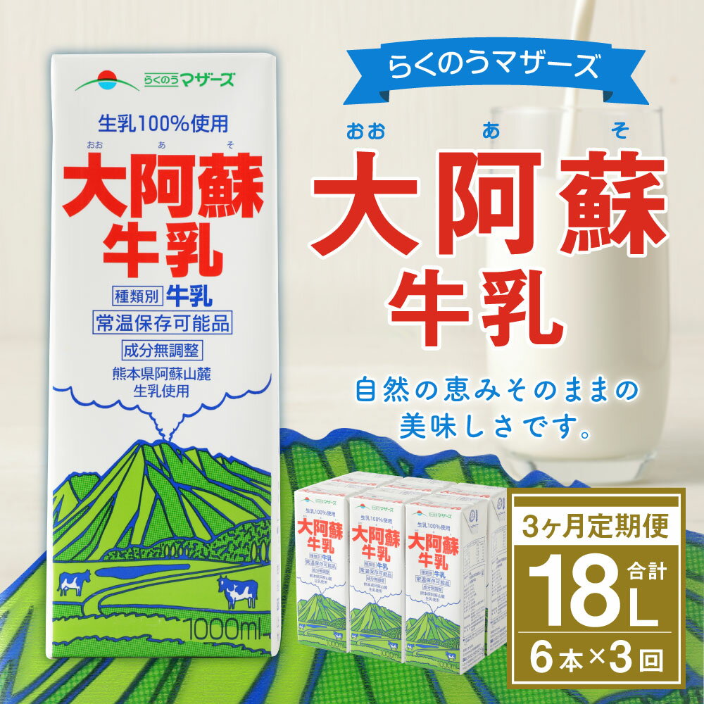 【ふるさと納税】【3ヶ月定期便】大阿蘇牛乳 1L×6本×3ヶ月 合計18L 紙パック 牛乳 成分無調整牛乳 乳飲料 乳性飲料 らくのうマザーズ ドリンク 飲み物 飲料 セット 常温保存可能 ロングライフ 送料無料