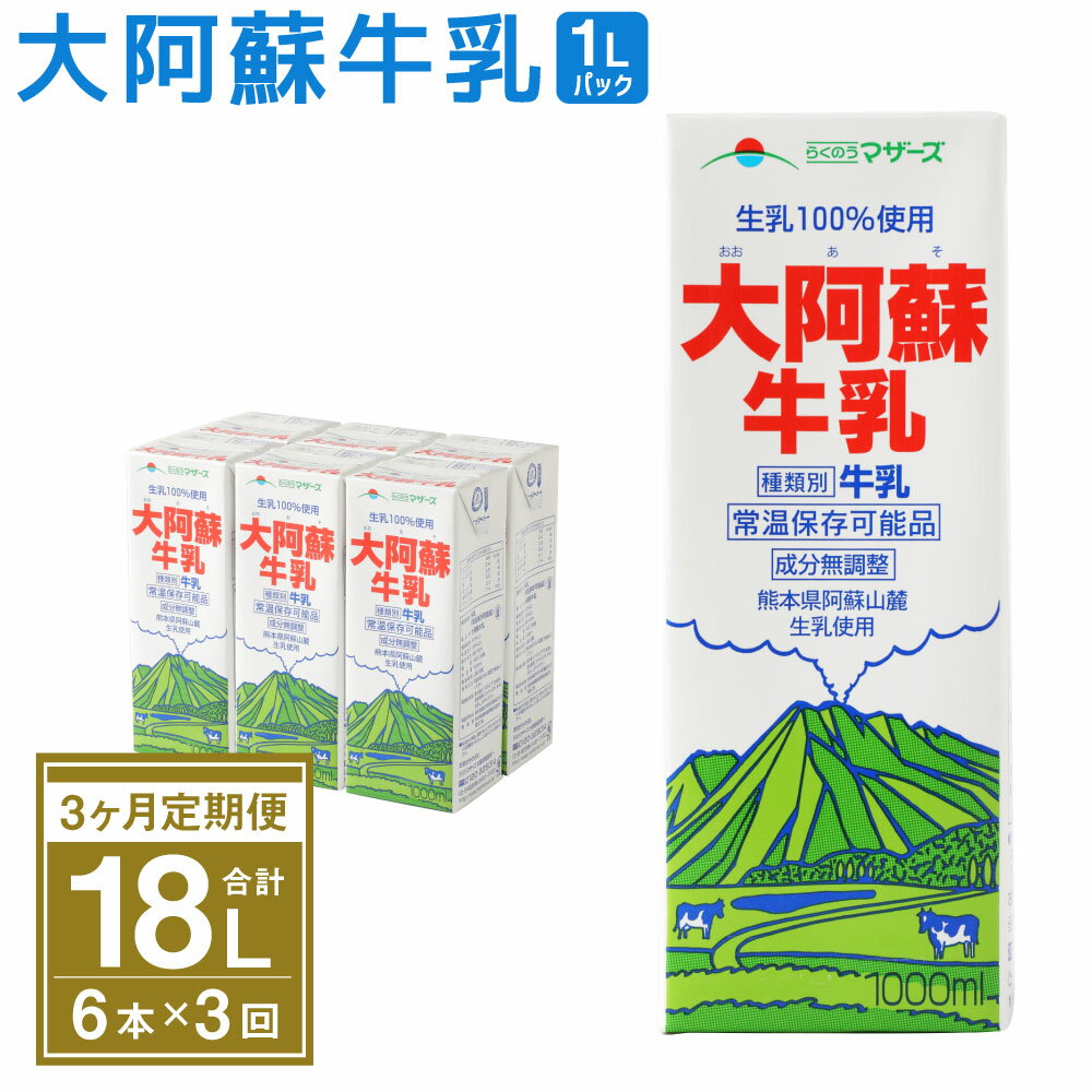 [3ヶ月定期便]大阿蘇牛乳 1L×6本×3ヶ月 合計18L 紙パック 牛乳 成分無調整牛乳 乳飲料 乳性飲料 らくのうマザーズ ドリンク 飲み物 飲料 セット 常温保存可能 ロングライフ 送料無料