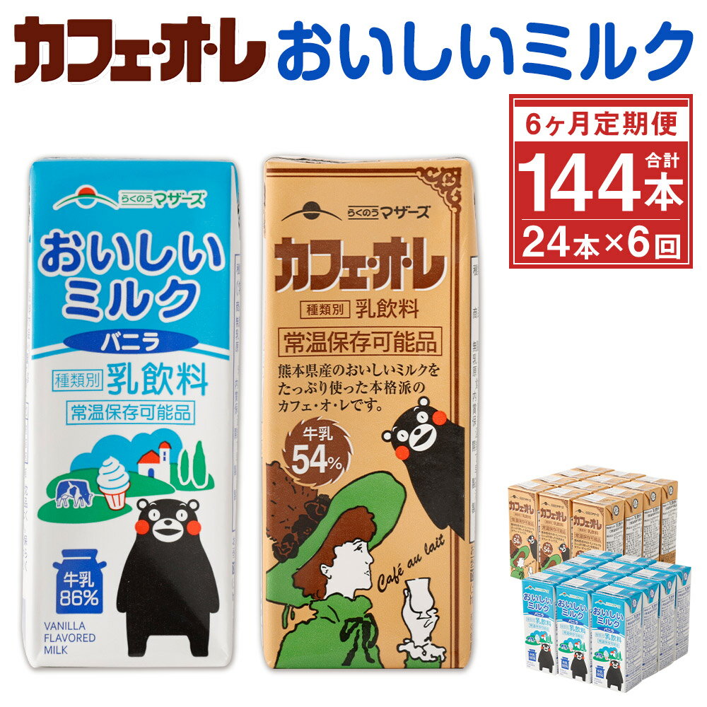 【ふるさと納税】【6ヶ月定期便】カフェオレ・おいしいミルクバニラ セット 200ml×各12本 24本×6回 合計144本 2種類 牛乳 コーヒー牛乳 乳飲料 乳性飲料 くまモンパッケージ らくのうマザーズ ドリンク 飲み物 飲料 セット 紙パック 常温保存可能 ロングライフ 送料無料