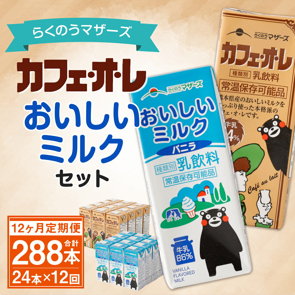 【ふるさと納税】【12ヶ月定期便】カフェオレ・おいしいミルクバニラ セット 200ml×各12本 24本×12回 合計288本 2種類 牛乳 コーヒー牛乳 乳飲料 乳性飲料 くまモンパッケージ らくのうマザーズ ドリンク 飲み物 飲料 セット 紙パック 常温保存可能 ロングライフ 送料無料