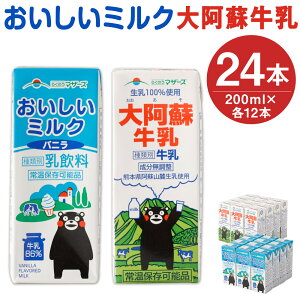 【ふるさと納税】おいしいミルクバニラ・大阿蘇牛乳 セット 合計24本 200ml×各12本 2種類 ...