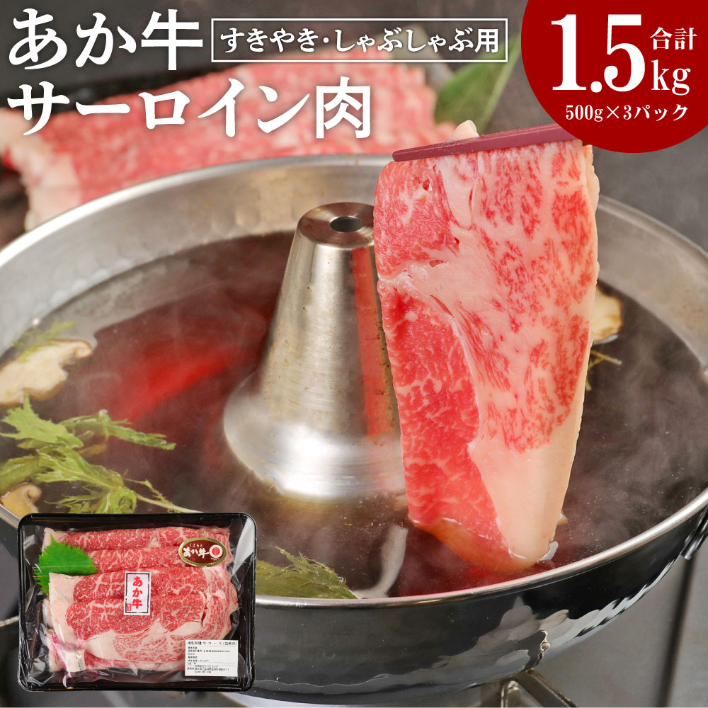 あか牛 すきやき しゃぶしゃぶ用 サーロイン肉 合計1.5kg 500g×3パック サーロイン スライス 牛肉 和牛 あか牛 赤牛 すき焼き しゃぶしゃぶ しゃぶ肉 熊本県産 九州産 国産 冷凍 送料無料