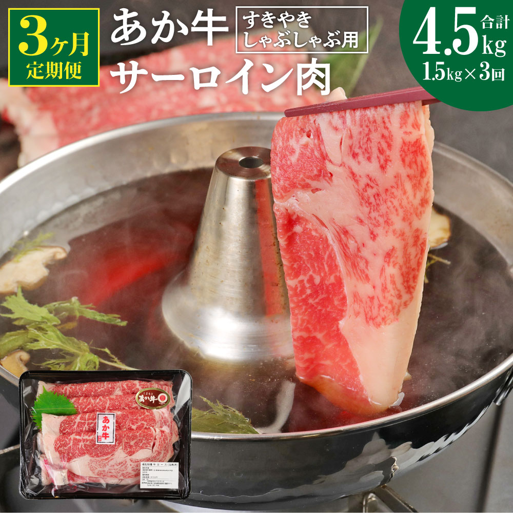 [定期便3ヶ月] あか牛 すきやき しゃぶしゃぶ用 サーロイン肉 合計4.5kg 1.5kg(500g×3パック)×3回 サーロイン スライス 牛肉 和牛 あか牛 赤牛 すき焼き しゃぶしゃぶ しゃぶ肉 熊本県産 九州産 国産 冷凍 送料無料