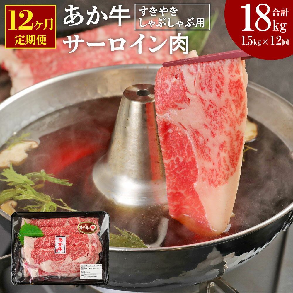 【定期便12ヶ月】 あか牛 すきやき しゃぶしゃぶ用 サーロイン肉 合計18kg 1.5kg(500g×3パック)×12回 サーロイン スライス 牛肉 和牛 あか牛 赤牛 すき焼き しゃぶしゃぶ しゃぶ肉 熊本県産 九州産 国産 冷凍 送料無料