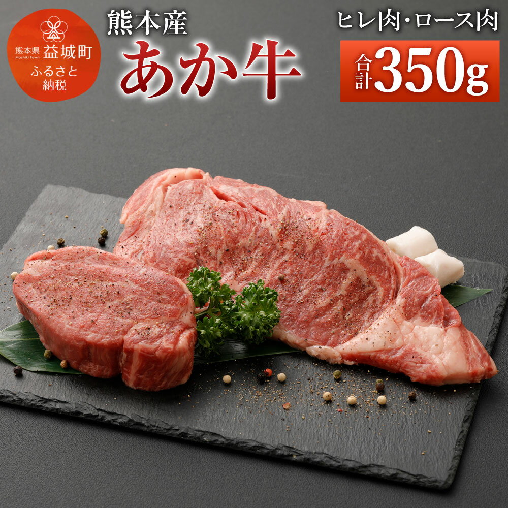 熊本産 ステーキ用 あか牛 ヒレ肉(150g) ロース肉(200g) 2種類 合計350g 牛肉 和牛 ステーキ ブラックペッパー・牛脂付き 冷凍 セット 詰め合わせ 熊本県産 九州産 国産 送料無料