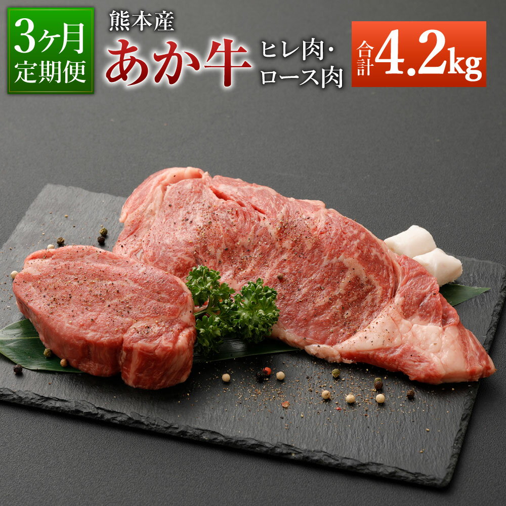 [定期便3ヶ月]熊本産 ステーキ用 あか牛 ヒレ肉600g×3回 ロース肉800g×3回 合計4.2kg 3回お届け 2種類 牛肉 和牛 ステーキ 冷凍 セット 詰め合わせ 熊本県産 九州産 国産 送料無料