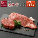 【ふるさと納税】【定期便5ヶ月】熊本産 ステーキ用 あか牛 ヒレ肉600g×5回 ロース肉800g×5回 合計7kg 5回お届け 2種類 牛肉 和牛 ステーキ ...