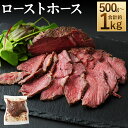 【ふるさと納税】ローストホース 約500g/約1kg 選べる内容量 肩ロース 馬肉 お肉 ロースト 国産 グルメ おつまみ おかず 冷凍 送料無料