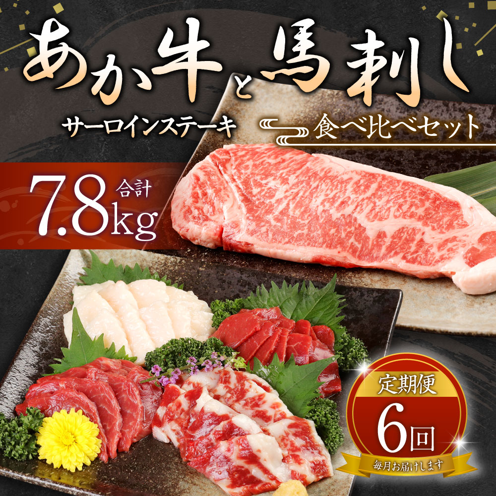 【ふるさと納税】【定期便6か月】あか牛サーロイン肉 1kg（5枚～6枚）馬刺し 300g 1.3kg×6回 合計7.8kg 食べ比べセット あか牛 和牛 牛 サーロイン 牛肉 肉 ステーキ用 馬刺し 馬刺 馬 赤身 霜降り たてがみ 国産 九州産 熊本県産 冷凍 送料無料