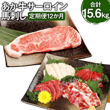 【ふるさと納税】【定期便12か月】あか牛サーロイン肉 1kg（5枚～6枚）馬刺し 300g 1.3kg×12回 合計15.6kg 食べ比べセット あか牛 和牛 牛 サーロイン 牛肉 肉 ステーキ用 馬刺し 馬刺 馬 赤身 霜降り たてがみ 国産 九州産 熊本県産 冷凍 送料無料