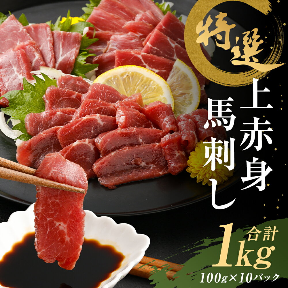 【ふるさと納税】特選上赤身馬刺し 合計1kg 100g×10パック 小分け 馬刺し ばさし 馬肉 赤身 冷凍 送料無料