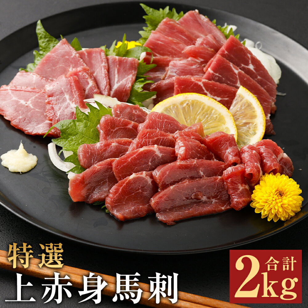 【ふるさと納税】特選上赤身馬刺し 合計2kg 100g×20パック 小分け 馬刺し ばさし 馬肉 赤身 冷凍 送料無料