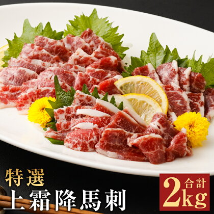 特選 上霜降 馬刺し 合計2kg 100g×20パック 小分け 馬刺し ばさし 馬肉 霜降り 冷凍 送料無料