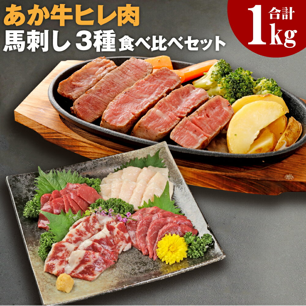 熊本県産あか牛ヒレ肉 馬刺し 食べ比べセット ヒレ肉800g(6枚前後) 馬刺し 合計200g(赤身100g・霜降り50g・たてがみ50g) ステーキ 牛肉 あか牛 食べ比べ 冷凍 送料無料