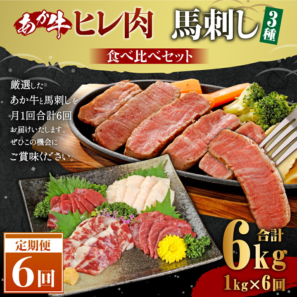 【ふるさと納税】【6ヶ月定期便】熊本県産あか牛ヒレ肉 馬刺し 食べ比べセット ヒレ肉 合計4.8kg 馬刺し 合計1.2kg(赤身600g・霜降り300g・たてがみ300g) ステーキ 牛肉 あか牛 食べ比べ 冷凍 定期便 送料無料