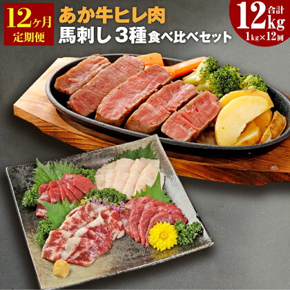 【12ヶ月定期便】熊本県産あか牛ヒレ肉 馬刺し 食べ比べセット ヒレ肉 合計9.6kg 馬刺し 合計2.4kg(赤身1.2kg・霜降り600g・たてがみ600g) ステーキ 牛肉 あか牛 食べ比べ 冷凍 定期便 送料無料