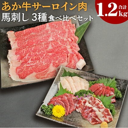 あか牛 すきやき しゃぶしゃぶ用 サーロイン肉 馬刺し 食べ比べセット 総合計1.2kg サーロイン 合計1kg スライス 馬刺し 合計200g 赤身100g 霜降り50g たてがみ50g 牛肉 あか牛 馬刺し 食べ比べ 熊本県産 九州産 国産 冷凍 送料無料